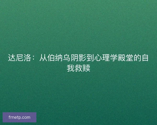 达尼洛：从伯纳乌阴影到心理学殿堂的自我救赎