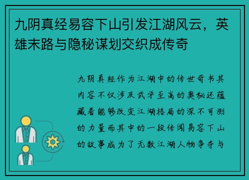 九阴真经易容下山引发江湖风云，英雄末路与隐秘谋划交织成传奇