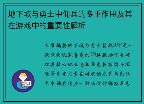 地下城与勇士中佣兵的多重作用及其在游戏中的重要性解析