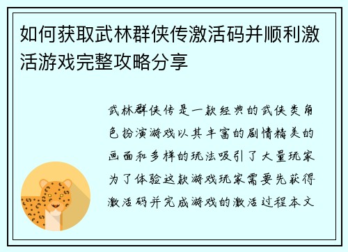 如何获取武林群侠传激活码并顺利激活游戏完整攻略分享