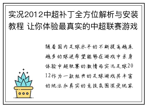 实况2012中超补丁全方位解析与安装教程 让你体验最真实的中超联赛游戏体验