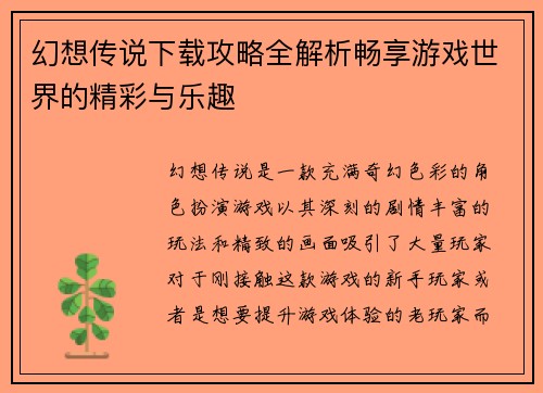 幻想传说下载攻略全解析畅享游戏世界的精彩与乐趣