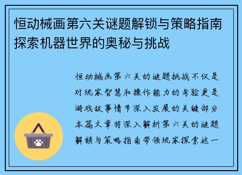 恒动械画第六关谜题解锁与策略指南探索机器世界的奥秘与挑战 恒动械画第六关谜题解锁与策略指南探索机器世界的奥秘与挑战