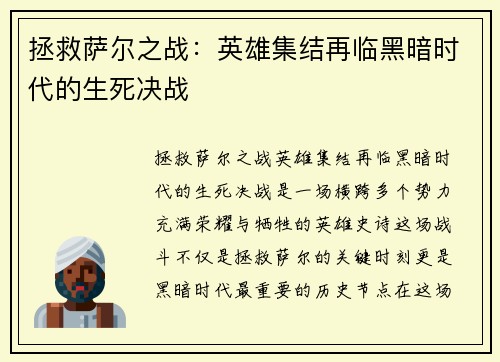 拯救萨尔之战：英雄集结再临黑暗时代的生死决战