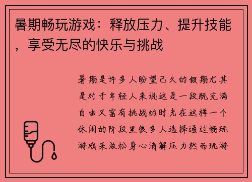 暑期畅玩游戏：释放压力、提升技能，享受无尽的快乐与挑战
