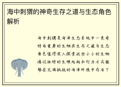 海中刺猬的神奇生存之道与生态角色解析