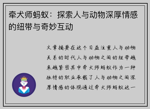 牵犬师蚂蚁：探索人与动物深厚情感的纽带与奇妙互动