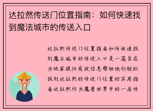 达拉然传送门位置指南：如何快速找到魔法城市的传送入口