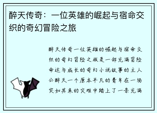 醉天传奇：一位英雄的崛起与宿命交织的奇幻冒险之旅