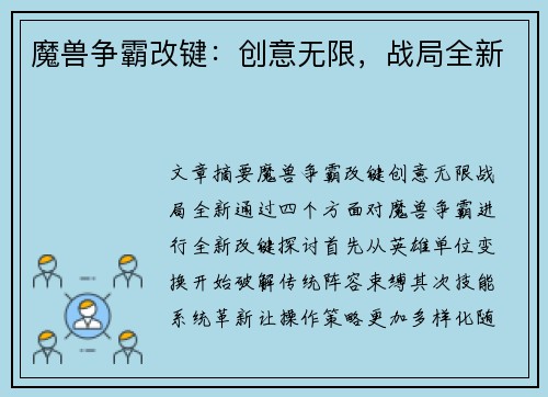 魔兽争霸改键：创意无限，战局全新